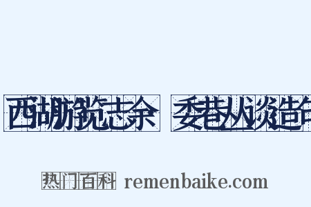 西湖游览志余·委巷丛谈造句是什么意思的图片